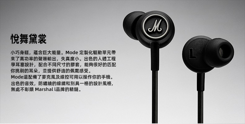 Marshall Mode 入耳式有線耳機 人體工程學耳塞 黑色