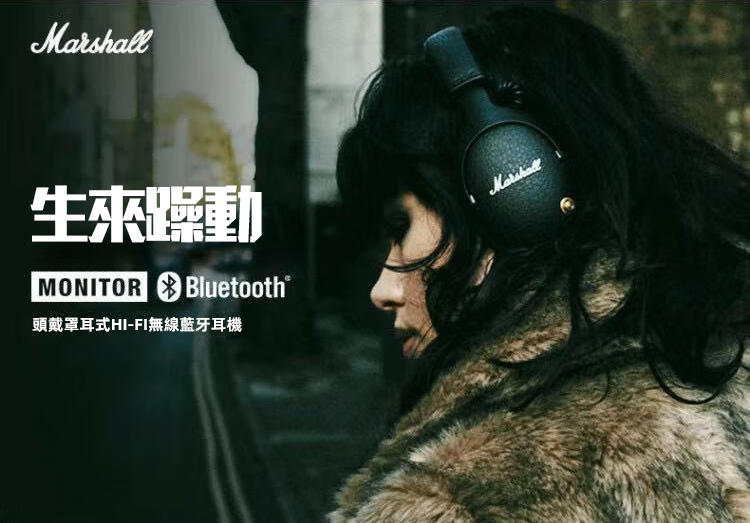 MARSHALL MONITOR 頭戴式藍芽耳機 HI-FI高保真
