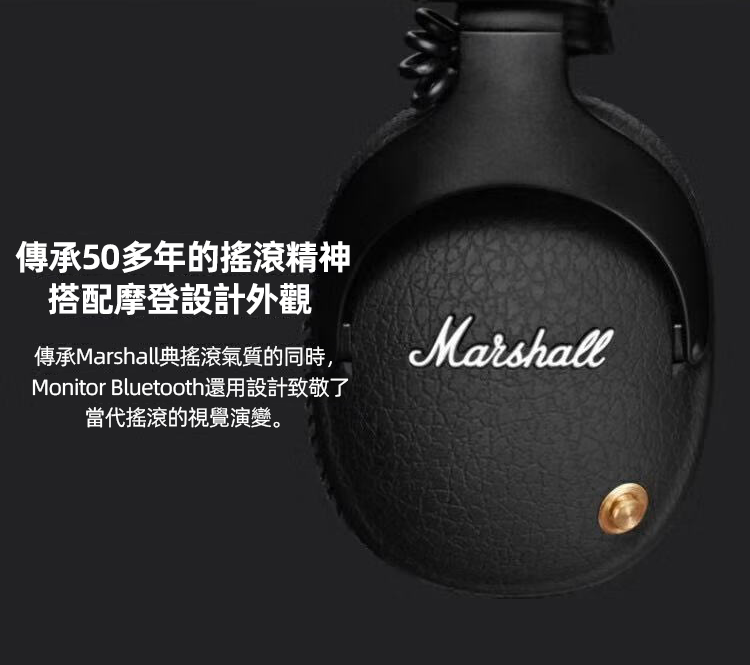 MARSHALL MONITOR 頭戴式藍芽耳機 HI-FI高保真
