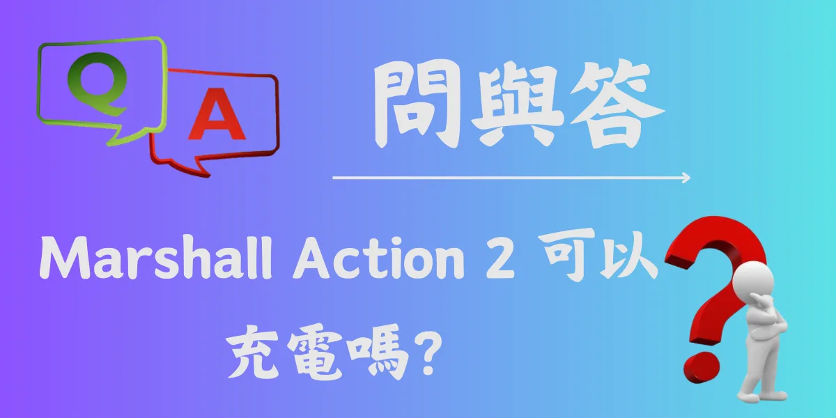 Marshall Action 2 可以充電嗎？