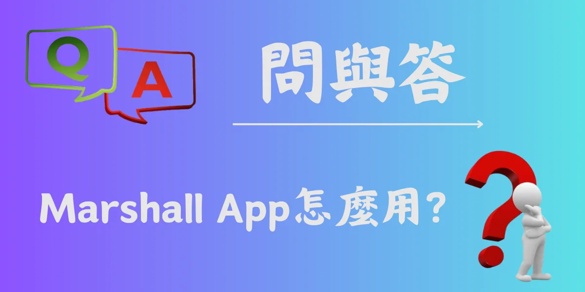 Marshall App怎麼用？