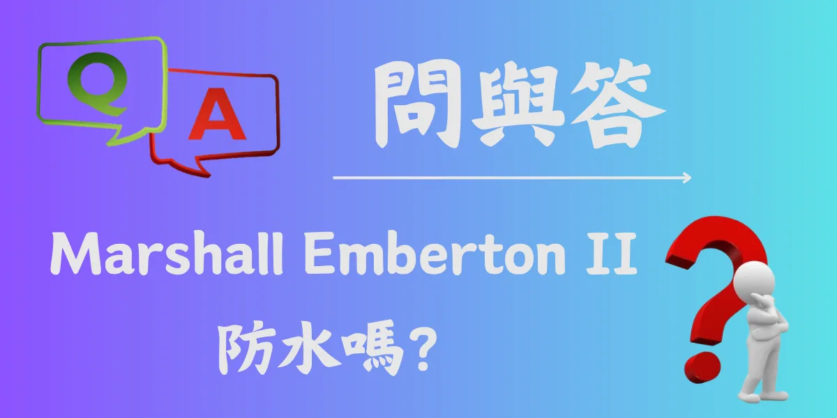 Marshall Emberton II防水嗎？