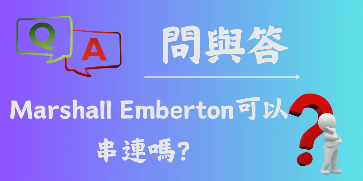 Marshall Emberton可以串連嗎？