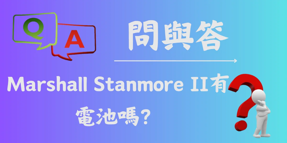 Marshall Stanmore II有電池嗎？
