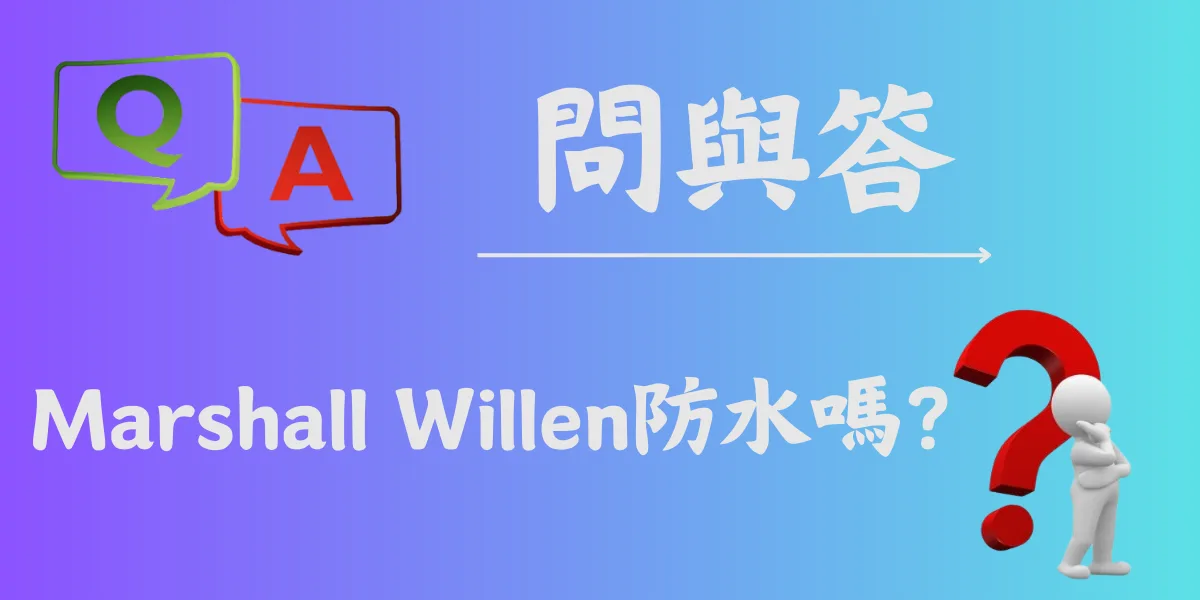 Marshall Willen防水嗎？