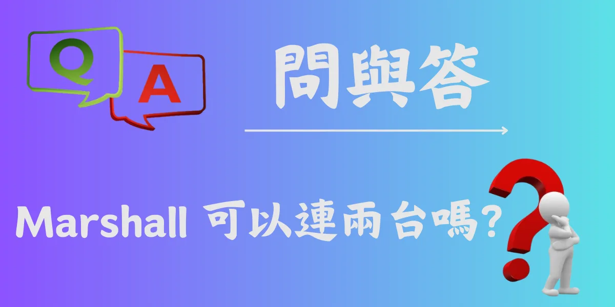 Marshall 可以連兩台嗎？
