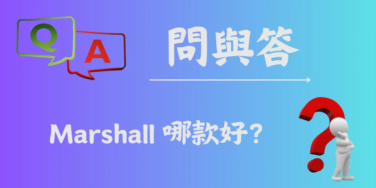 Marshall 哪款好？