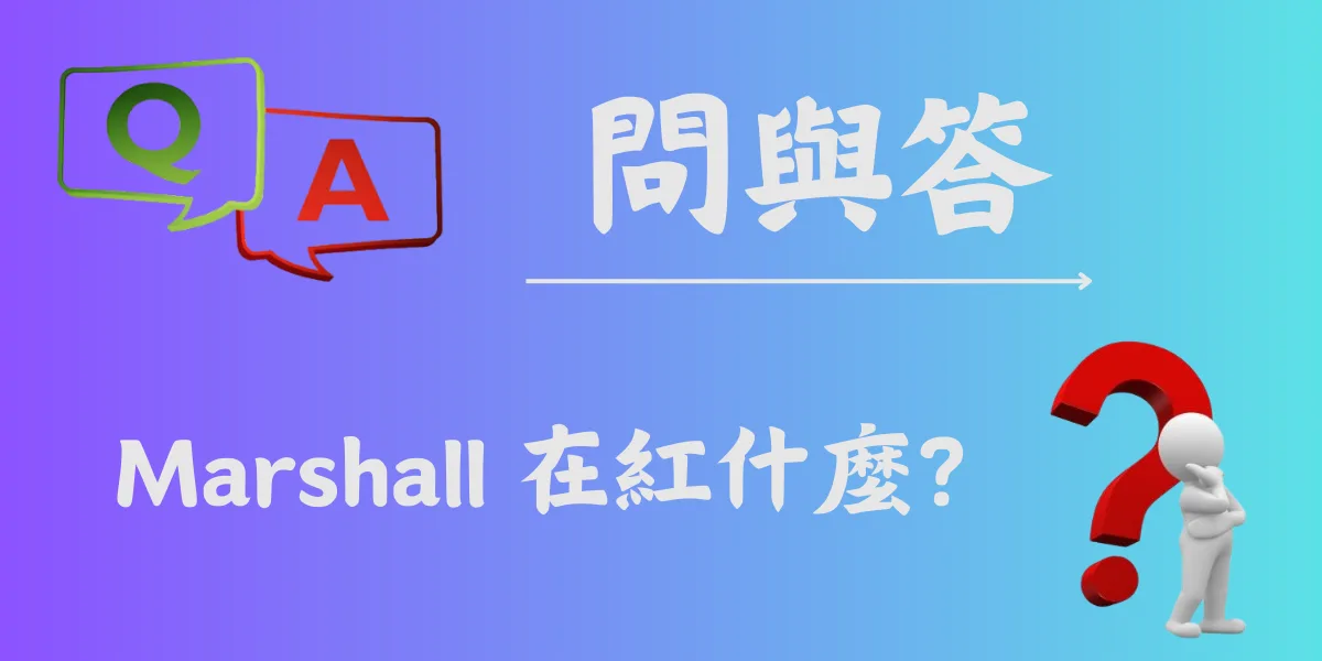 Marshall 在紅什麼？