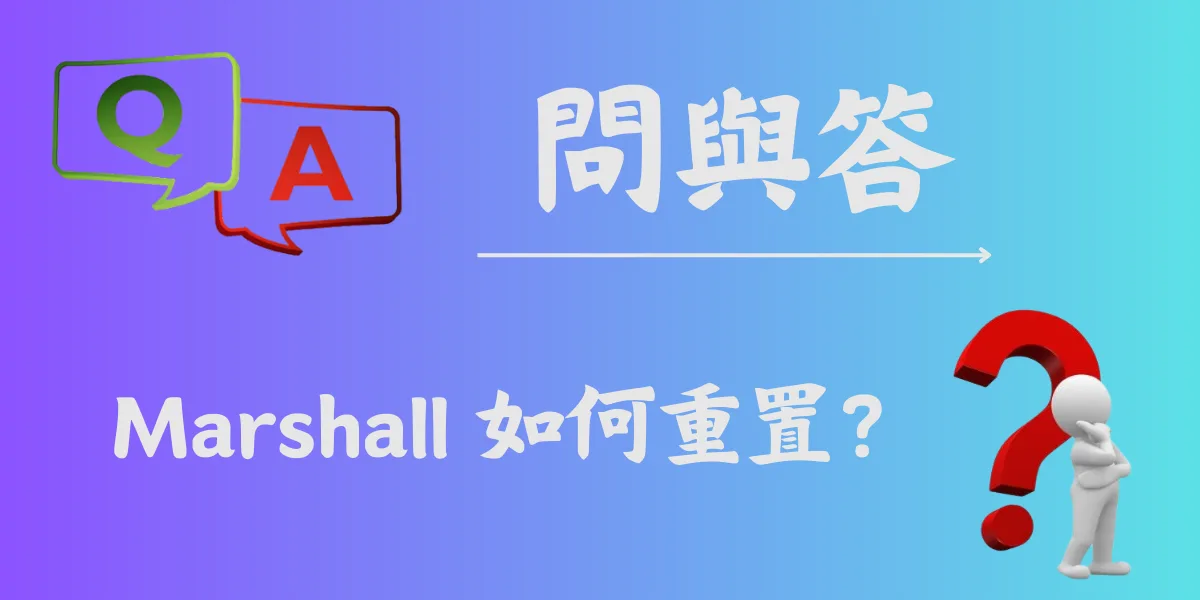 Marshall 如何重置？