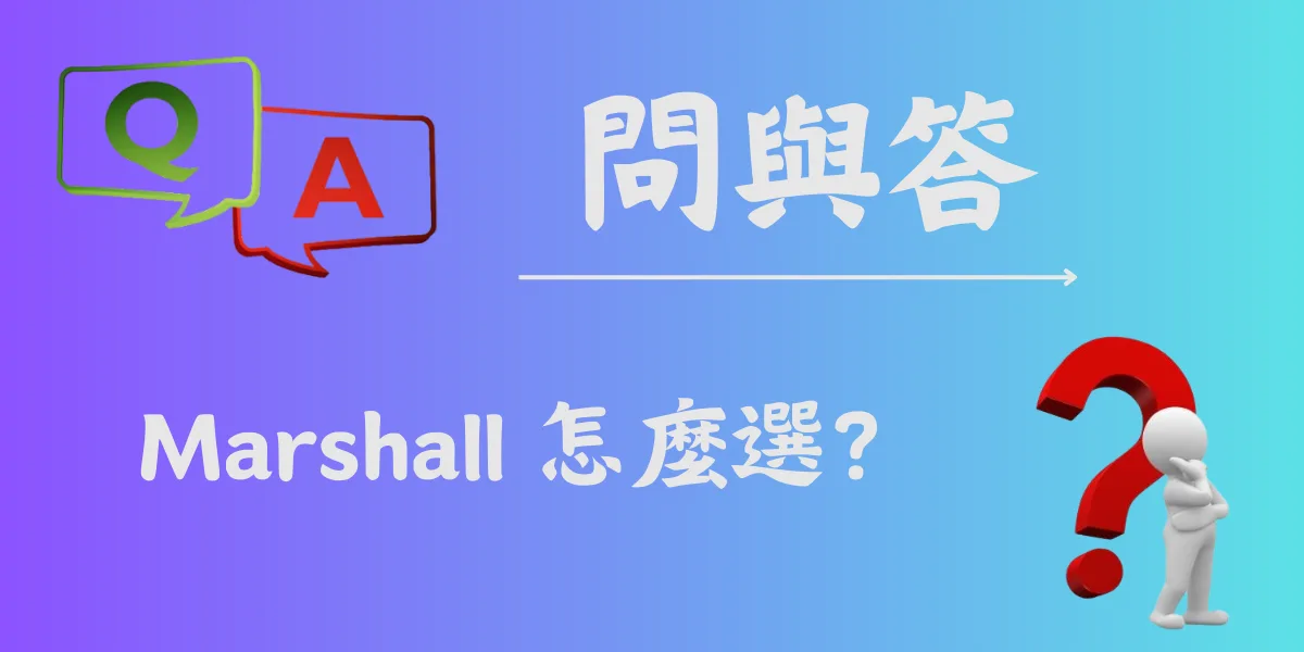 Marshall 怎麼選？