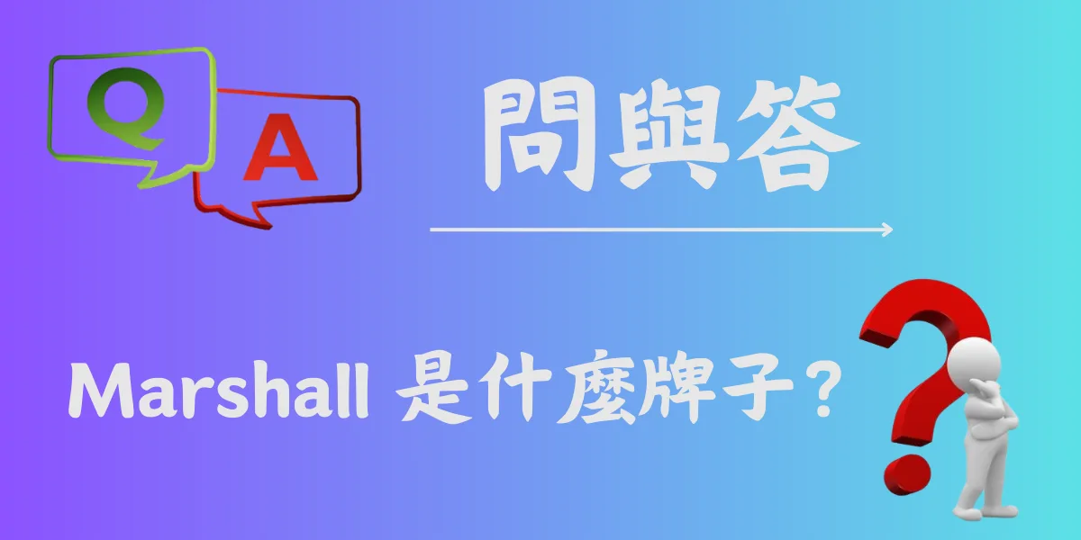 Marshall 是什麼牌子？