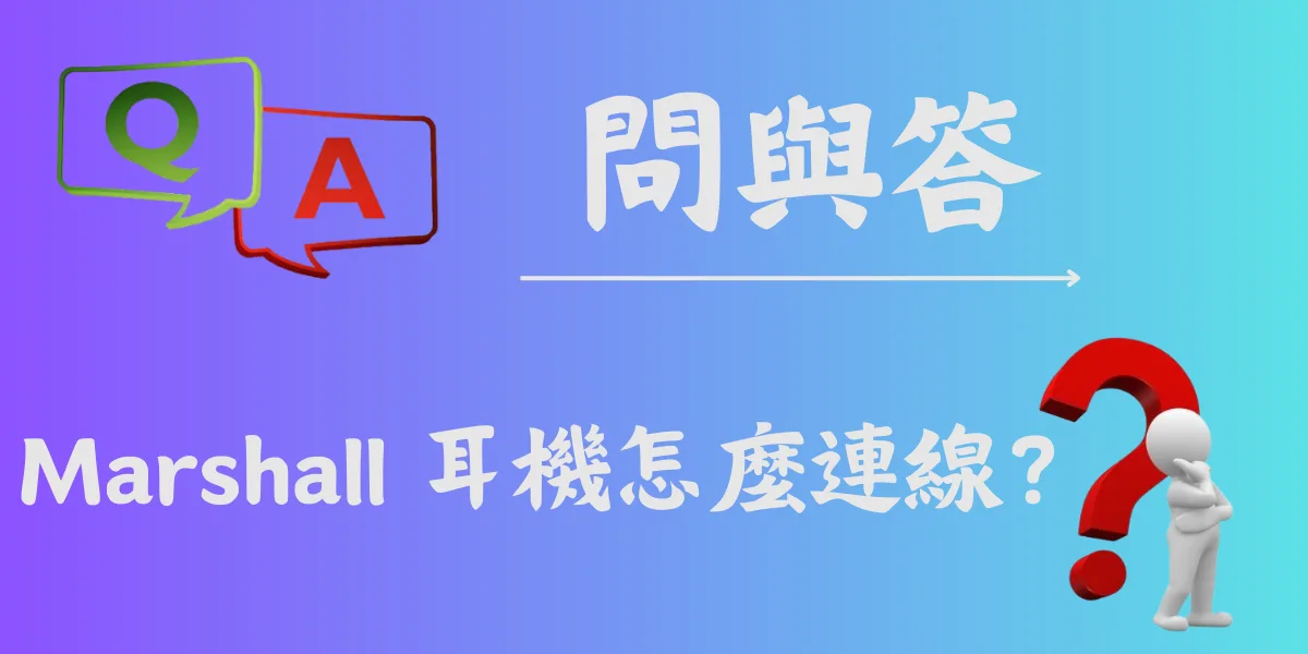 Marshall 耳機怎麼連線？
