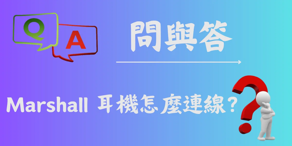 Marshall 耳機怎麼連線？