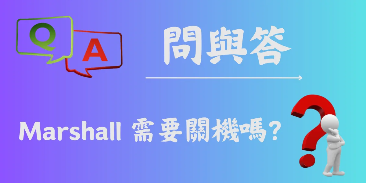 Marshall 需要關機嗎？
