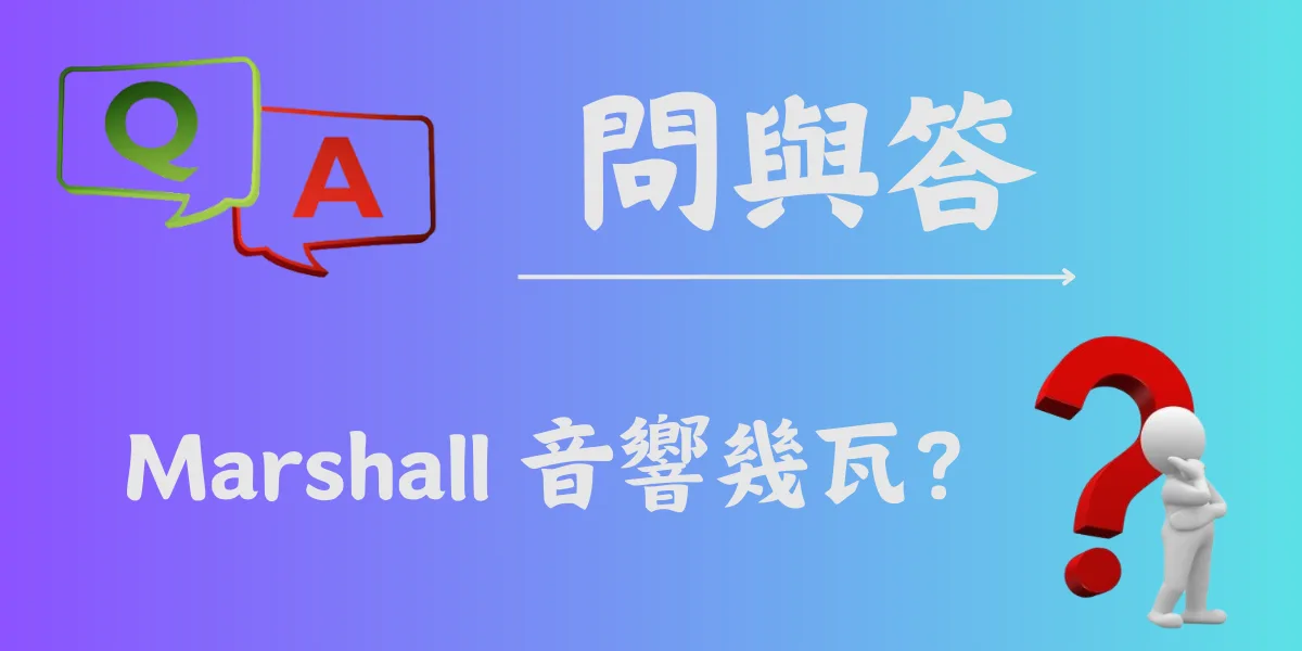 Marshall 音響幾瓦？