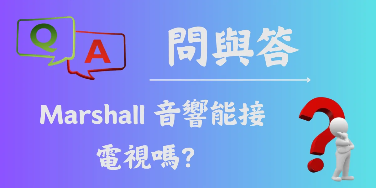 Marshall 音響能接電視嗎？