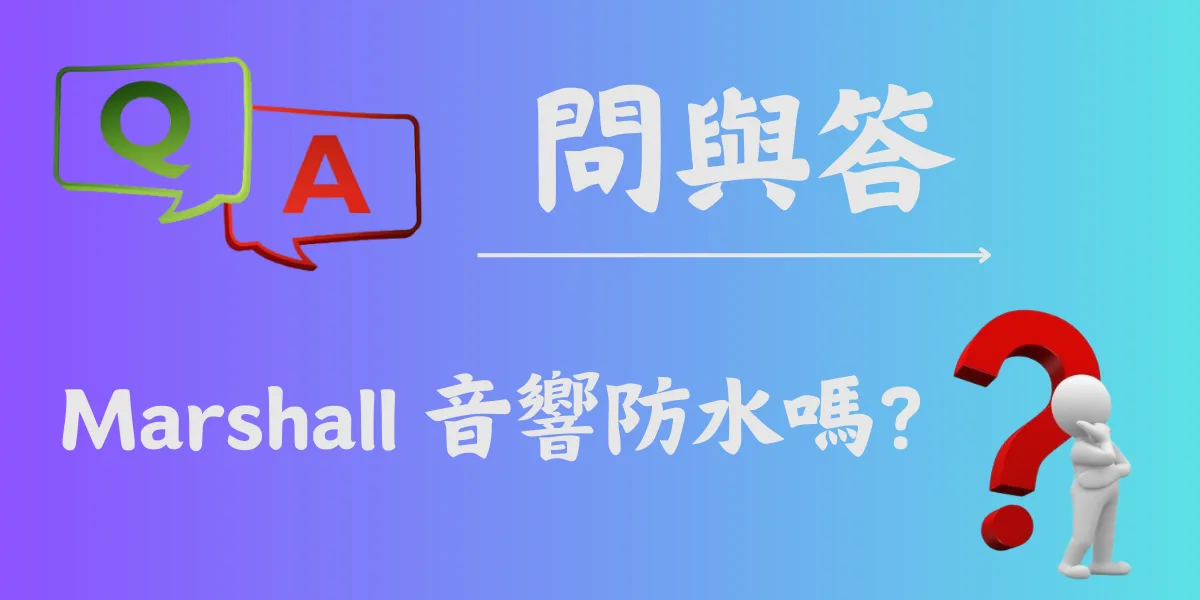 Marshall 音響防水嗎？