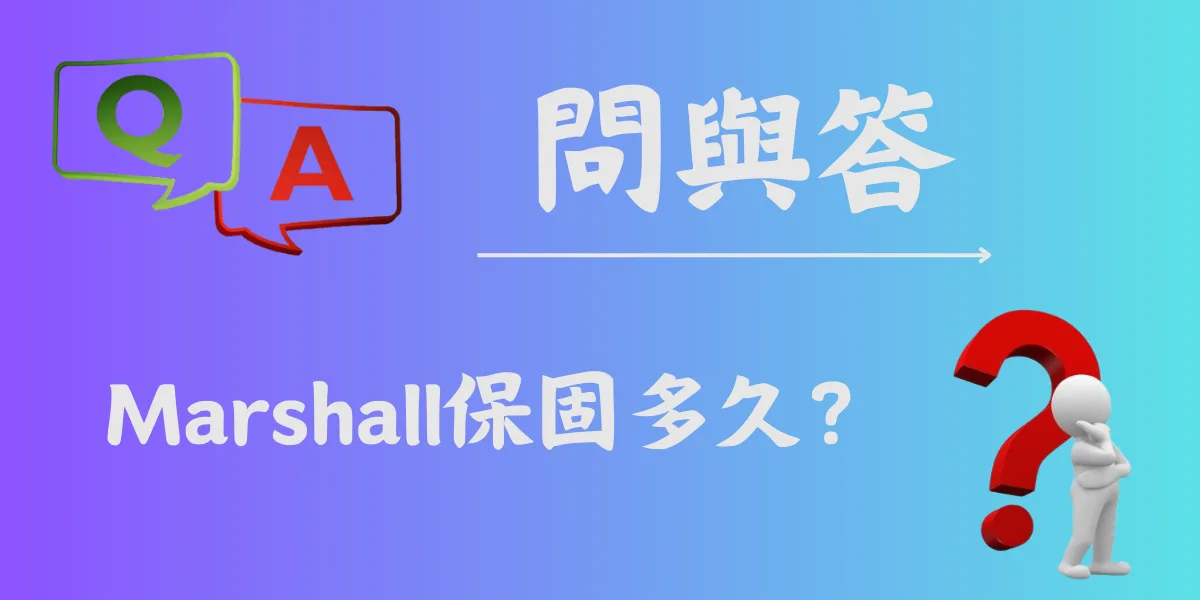 Marshall保固多久？
