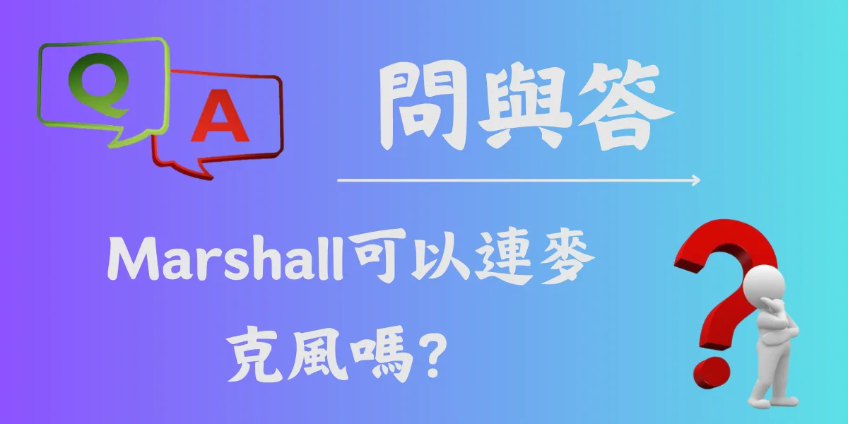 Marshall可以連麥克風嗎？