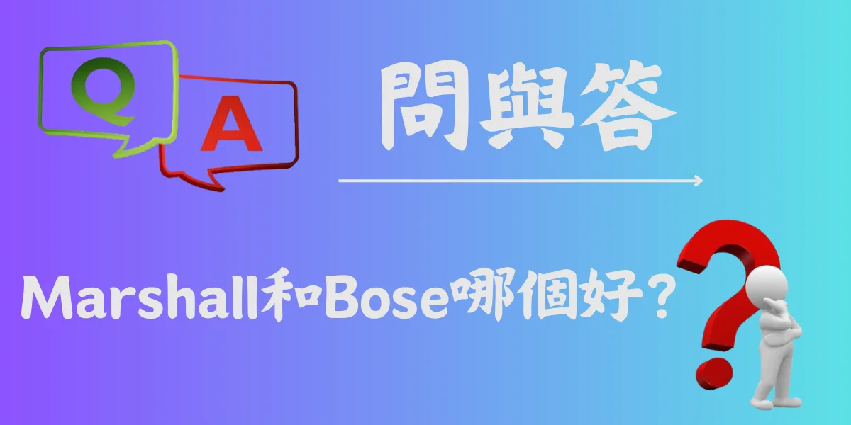 Marshall和Bose哪個好？