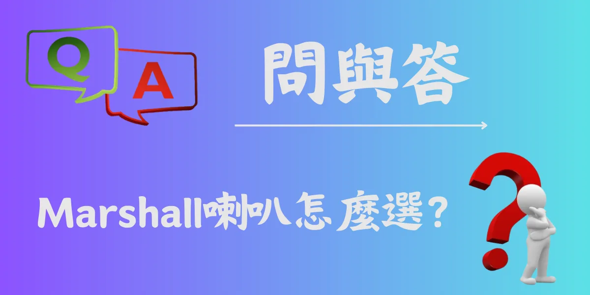 Marshall喇叭怎麼選？