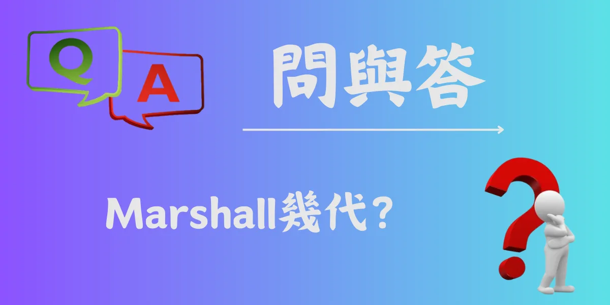 Marshall幾代？