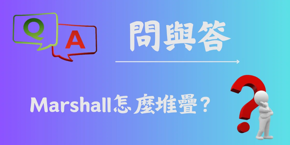 Marshall怎麼堆疊？