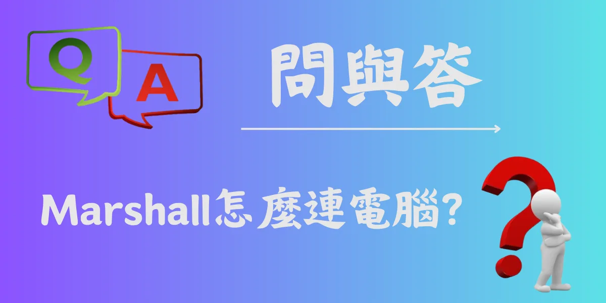 Marshall怎麼連電腦？