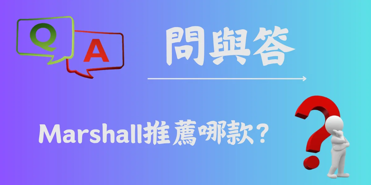 Marshall推薦哪款？