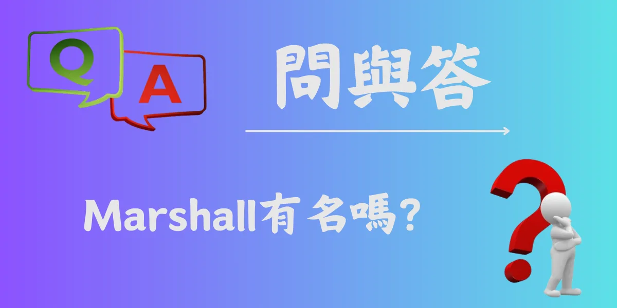 Marshall有名嗎？