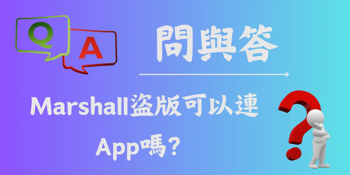 Marshall盜版可以連App嗎？