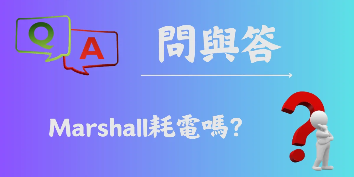 Marshall耗電嗎？