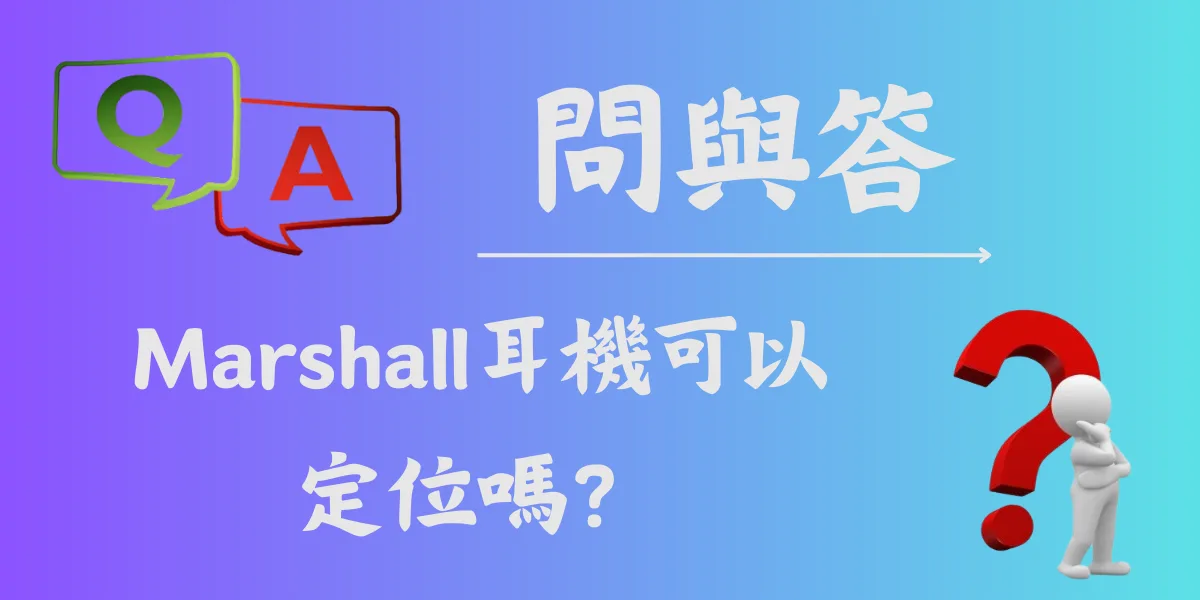 Marshall耳機可以定位嗎？