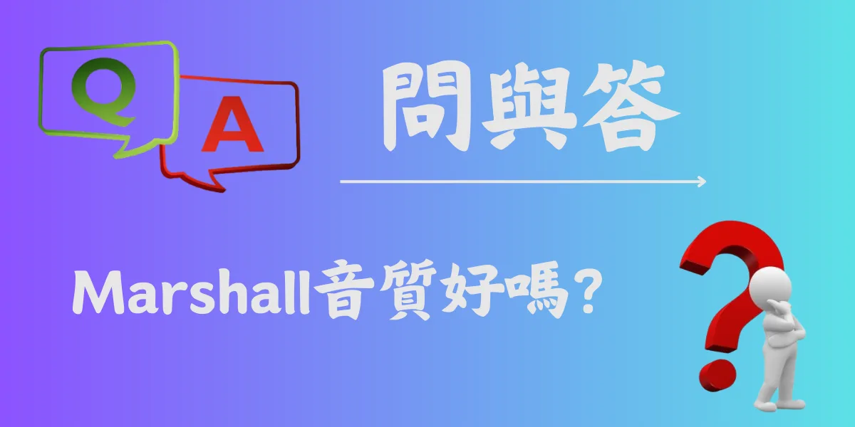 Marshall音質好嗎？