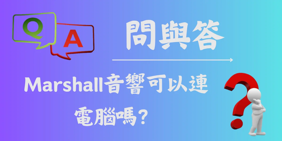 Marshall音響可以連電腦嗎？