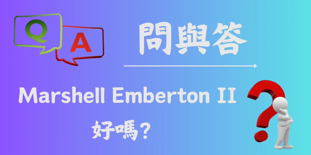 Marshell Emberton II好嗎？