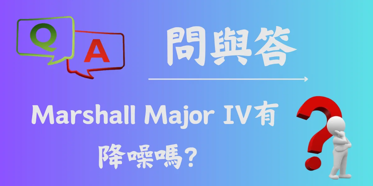 Marshall Major IV有降噪嗎？