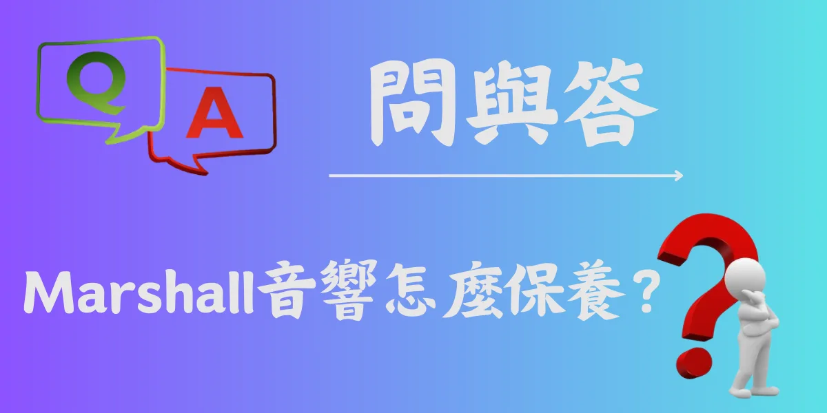 Marshall音響怎麼保養？