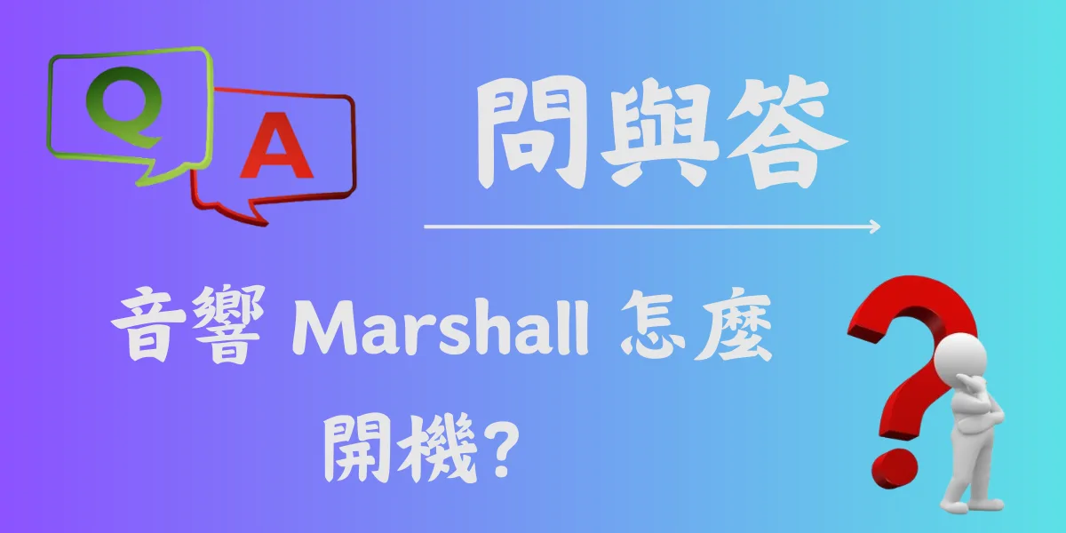 音響 Marshall 怎麼開機？