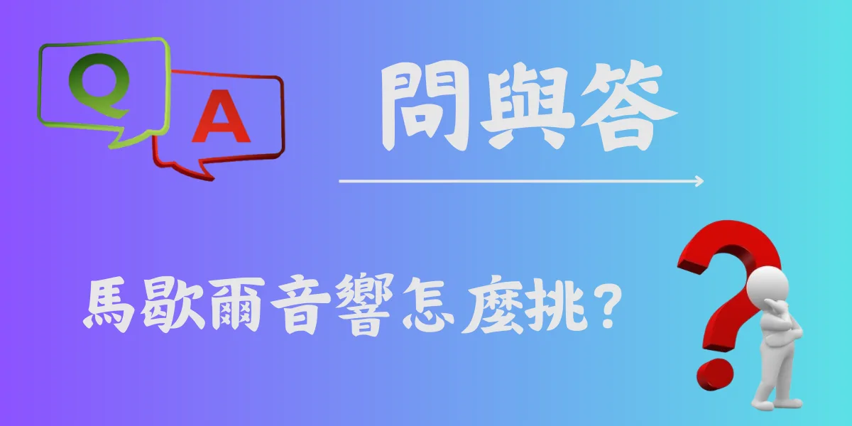 馬歇爾音響怎麼挑？