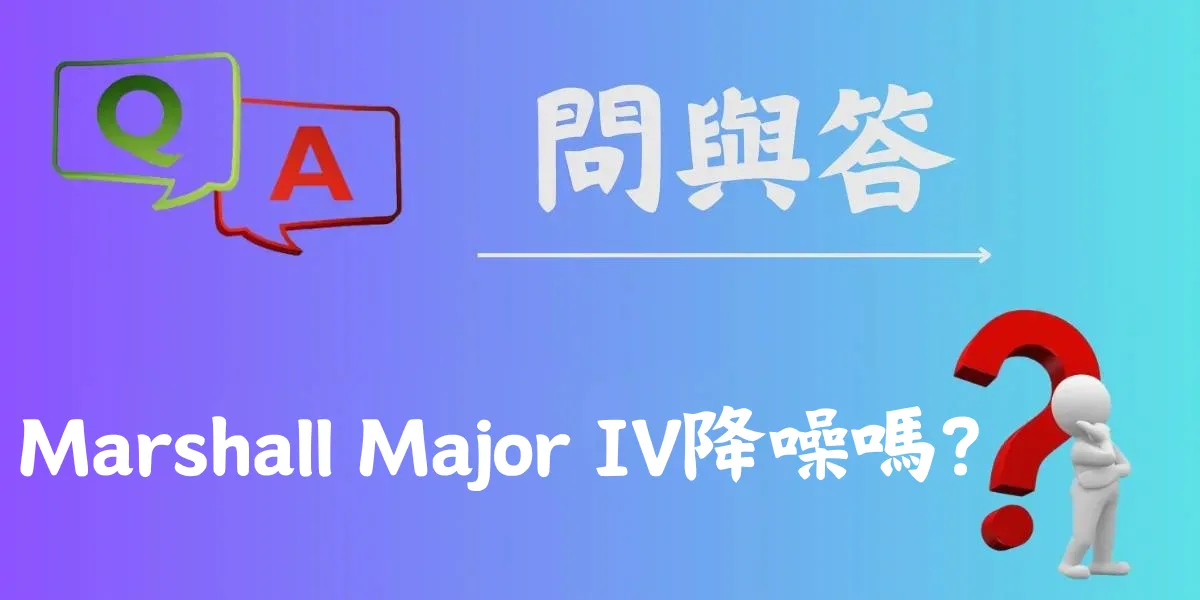 Marshall Major IV降噪嗎？