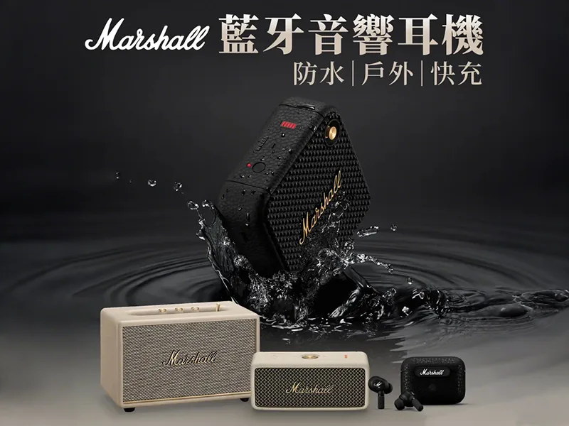 Marshall台灣官網